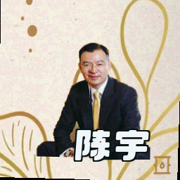 陈宇